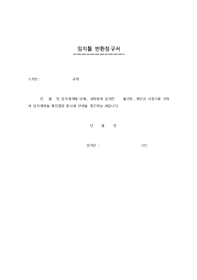 임치물 반환청구서